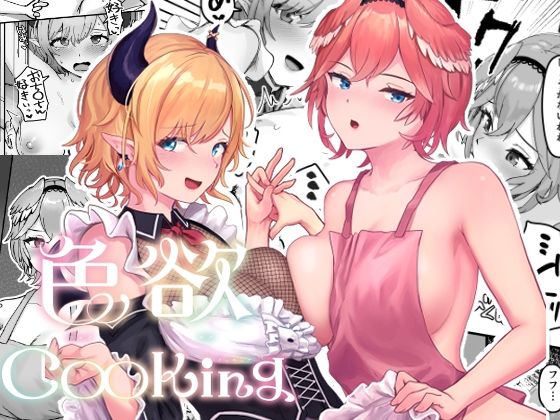 【完全無料】色欲Cooking｜d_444762