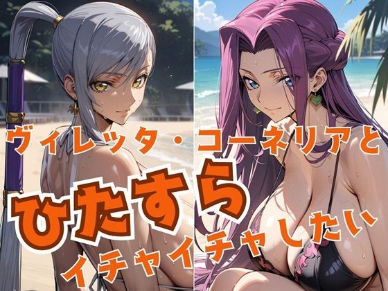 【完全無料】ヴィレッタ・コーネリアとひたすらイチャイチャしたい｜d_444787