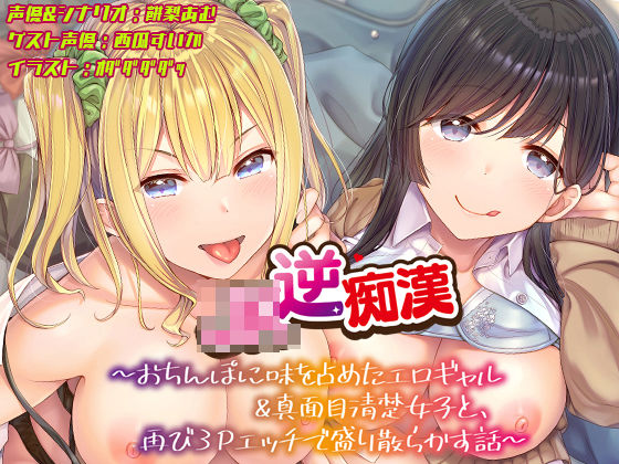 【完全無料】【おちんぽ取り合いっこ】JK逆痴○ 〜おちんぽに味を占めたエロギャル＆真面目清楚女子と再び3Pエッチで盛り散らかす話〜｜d_445310