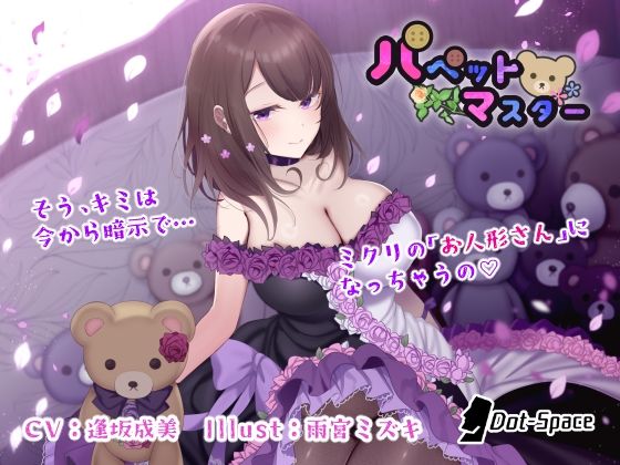 【完全無料】【催●音声】パペットマスター｜d_445427