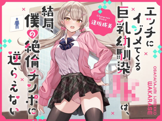 【完全無料】エッチにイジメてくる巨乳幼馴染JKは、結局、僕の絶倫チンポに逆らえない【オホ声】｜d_445713