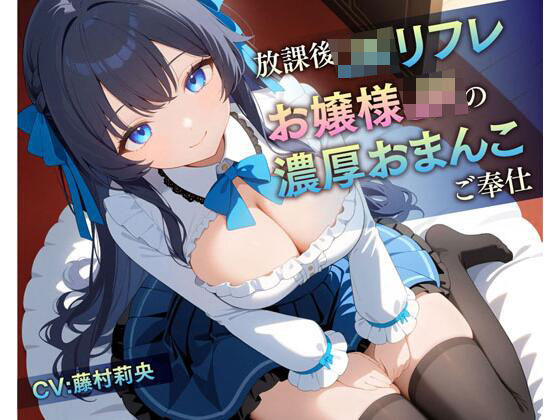 【完全無料】放課後JKリフレ お嬢様JKの濃厚おまんこご奉仕｜d_445832