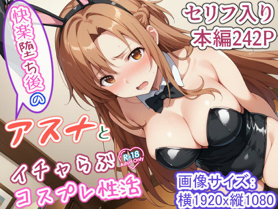 【完全無料】快楽堕ち後のアスナとイチャらぶコスプレ性活｜d_446026