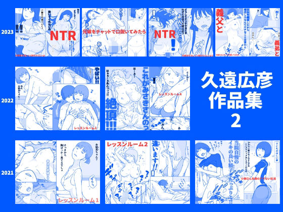 【完全無料】久遠広彦作品集2｜d_446052