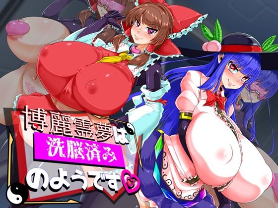 【完全無料】博麗霊夢は洗脳済みのようです｜d_446219