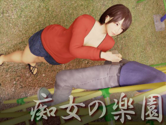 【完全無料】痴女の楽園｜d_446368