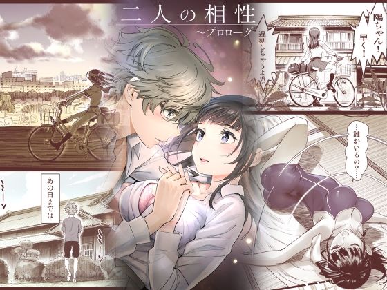 【完全無料】二人の相性〜プロローグ〜｜d_447022