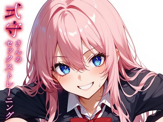 【完全無料】式守さんのセックストレーニング｜d_447882