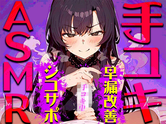 【完全無料】【手コキ音特化/早漏専用】早漏改善手コキ音ASMR♪1分/3分/5分/10分/15分トラック！最後まで耐えたら脱早漏！音だけでイカないですよね？｜d_448734