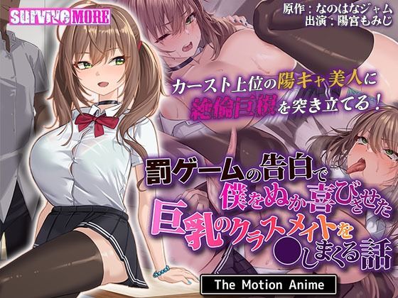 【完全無料】罰ゲームの告白で僕をぬか喜びさせた巨乳のクラスメイトを●しまくる話 The Motion Anime｜d_449457