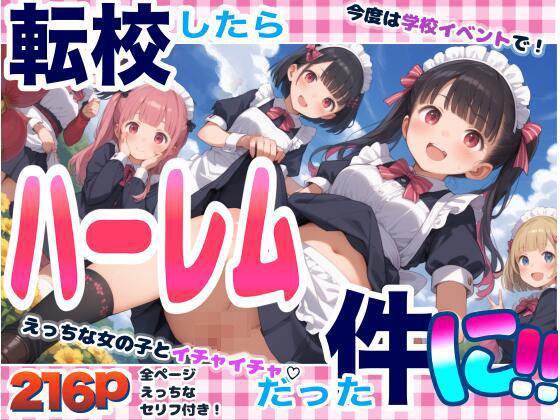 【完全無料】転校したらハーレムだった件に！【セリフ付き】｜d_449535