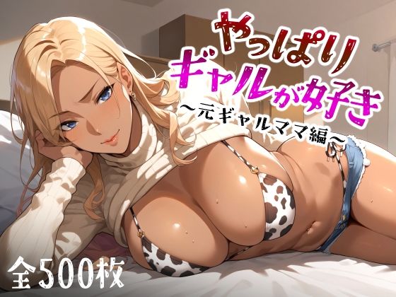 【完全無料】やっぱりギャルが好き 〜元ギャルママ編〜｜d_449560