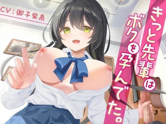 【完全無料】きっと先輩はボクを孕んでた。-母性むんむんの吹奏楽部の先輩-＜KU100＞｜d_450146