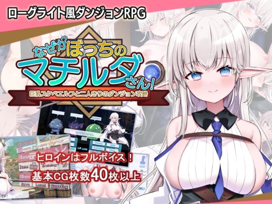 【完全無料】なぜかぼっちのマチルダさん！〜巨乳スケベエルフと二人きりのダンジョン攻略〜｜d_450616