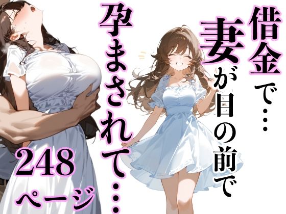 【完全無料】借金で…妻が目の前で孕まされて…｜d_451331