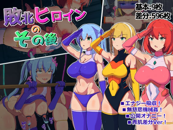 【完全無料】敗北ヒロインのその後｜d_451444