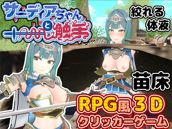 【完全無料】サーディアちゃんと触手 3DxRPG風クリッカーゲーム｜d_451677