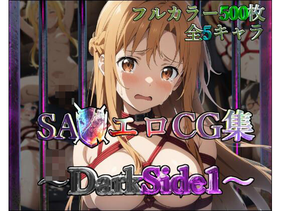 【完全無料】SA◯エロCG集〜DarkSide1〜【フルカラー500枚 全5キャラ】｜d_451678