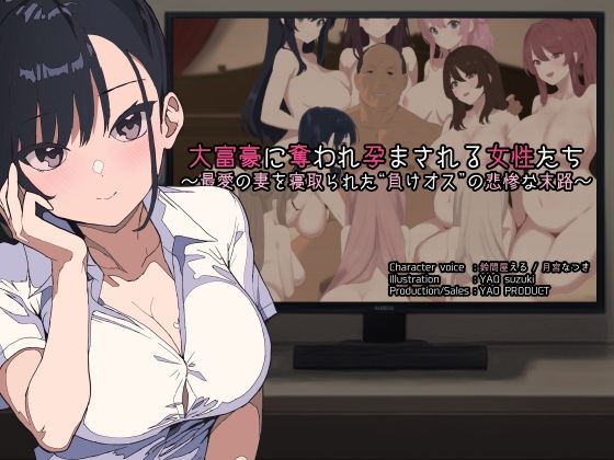 【完全無料】大富豪に奪われ孕まされる女性たち 〜最愛の妻を寝取られた‘負けオス’の悲惨な末路〜｜d_452306