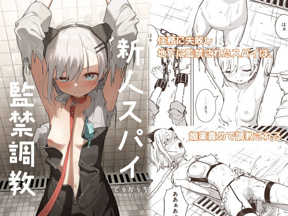 【完全無料】新人スパイ監禁調教｜d_453455