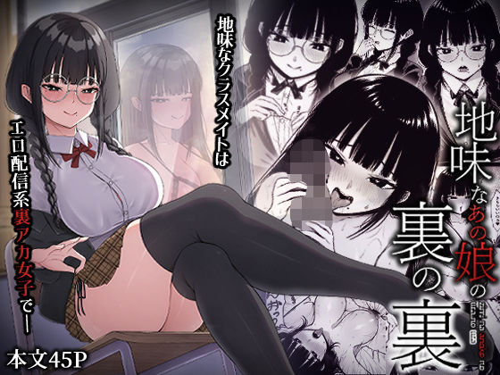 【完全無料】地味なあの娘の裏の裏｜d_453905