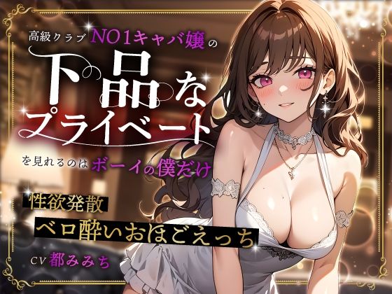 【完全無料】高級クラブNO1キャバ嬢の下品なプライベートを見れるのはボーイの僕だけ〜性欲発散ベロ酔いおほごえっち〜｜d_454167