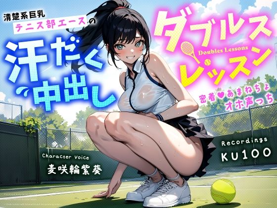 【完全無料】清楚系巨乳テニス部エースの汗だく中出しダブルスレッスン〜密着あまねちょオホ声っち〜｜d_454172