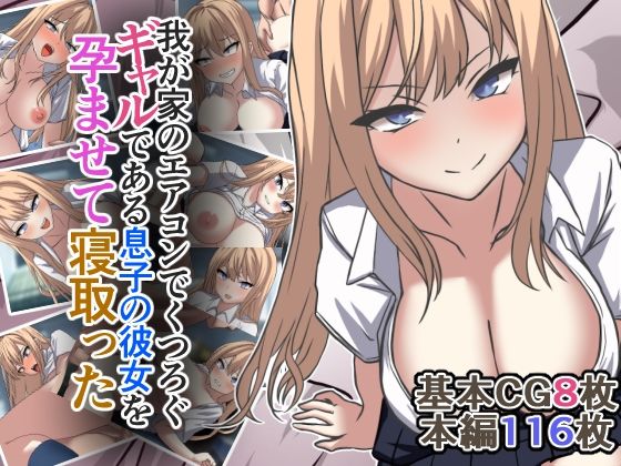 【完全無料】我が家のエアコンでくつろぐギャルである息子の彼女を孕ませて寝取った｜d_454580