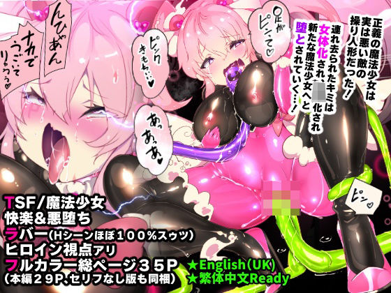 【完全無料】ふつうのキミがTS魔法少女になって快楽調教で悪堕ちするまんが［TS魔法少女ポントカワール］｜d_454662