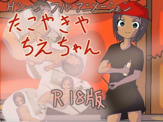 【完全無料】たこやきや ちえちゃん｜d_454971
