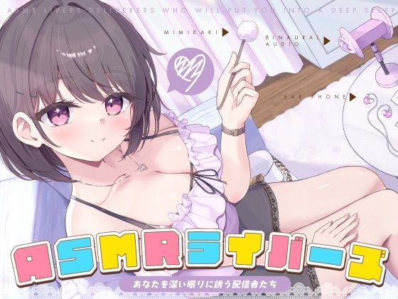 【完全無料】【12周年作品】ASMRライバーズ〜あなたを深い眠りに誘う配信者たち〜｜d_455512