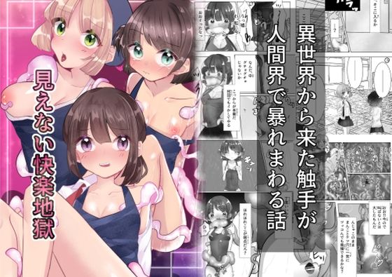 【完全無料】見えない快楽地獄｜d_455734