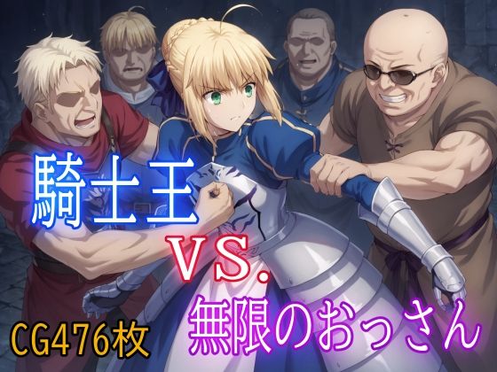 【完全無料】騎士王VS.無限のおっさん｜d_456502