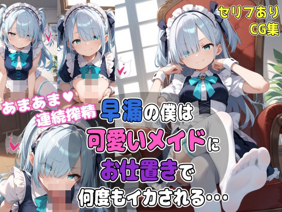 【完全無料】早漏の僕は可愛いメイドにお仕置きで何度もイカされる・・・｜d_456663