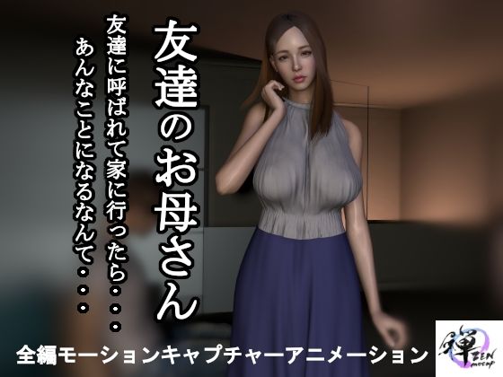 【完全無料】【短編動画】友達のお母さん〜友達に呼ばれて家に行ったら…あんなことになるなんて…｜d_457110