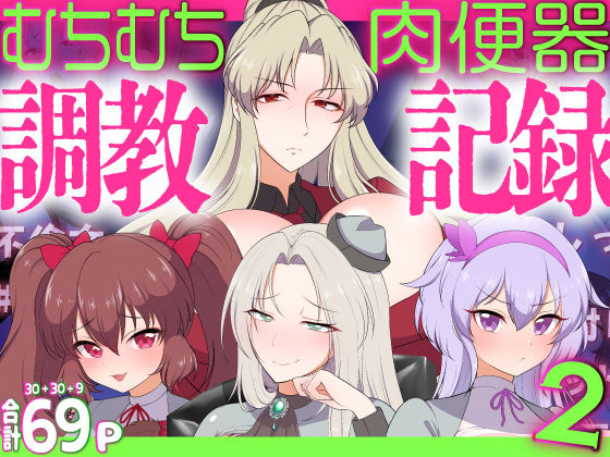 【完全無料】むちむち肉便器調教記録！2 女学園編ー強気女をわからせー｜d_457979