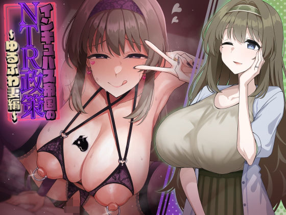 【完全無料】インキュバス帝国のNTR政策〜ゆるふわ妻編〜｜d_458297