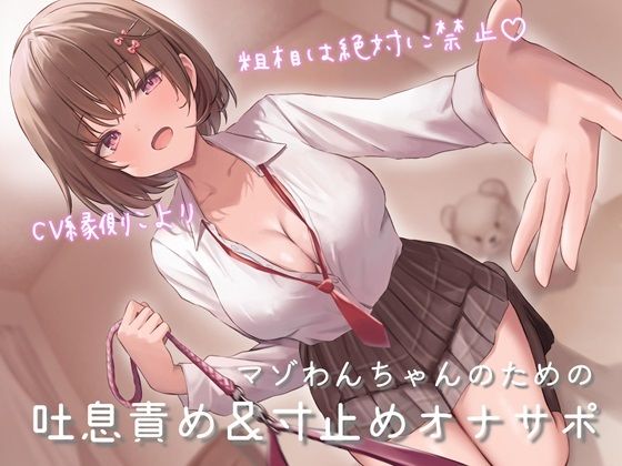 【完全無料】マゾわんちゃんのための吐息責め＆寸止めオナサポ 粗相は絶対に禁止×覚えた芸はクラスのみんなの前でお披露目♪【新規音声追加のアップデート版】｜d_458737