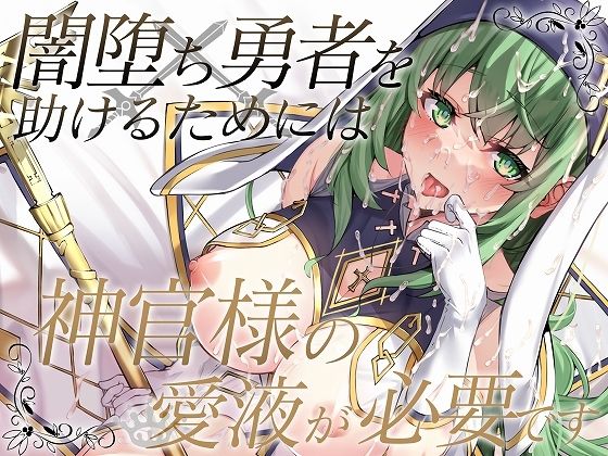 【完全無料】闇落ち勇者を助けるためには神官様の愛液が必要です｜d_458863