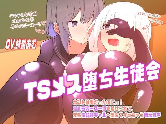 【完全無料】TSメス堕ち生徒会〜ホントは男だったのにっ！淫乱ラバースーツを着せられて、変態性奴●ギャルへ堕ちてイっちゃう暗示音声〜｜d_458965
