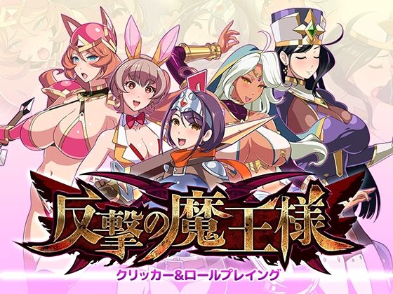 【完全無料】反撃の魔王様｜d_459002