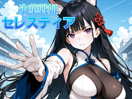 【完全無料】氷晶戦姫セレスティア 後編｜d_459582