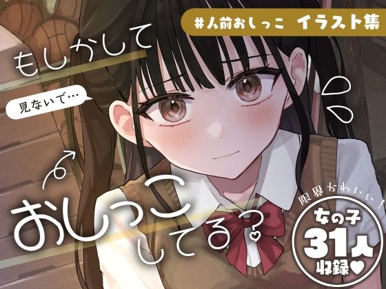 【完全無料】＃人前でおしっこ【シチュエーションイラスト集】｜d_460847