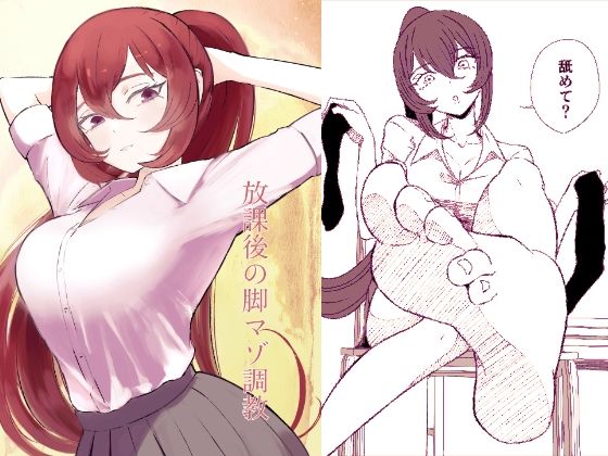 【完全無料】放課後の脚マゾ調教｜d_461599