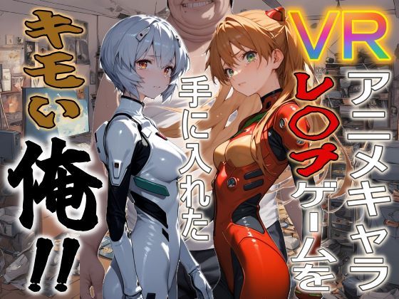 【完全無料】VRアニメキャラレ◯プゲームを手に入れたキモい俺！！｜d_461695