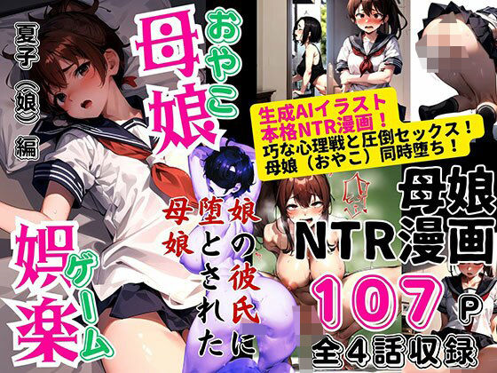 【完全無料】母娘娯楽（ゲーム）〜娘の彼氏に堕とされて〜 娘編｜d_463398