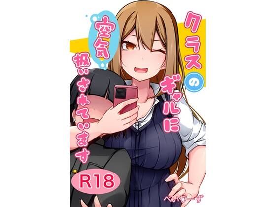 【完全無料】クラスのギャルに空気扱いされています｜d_464057