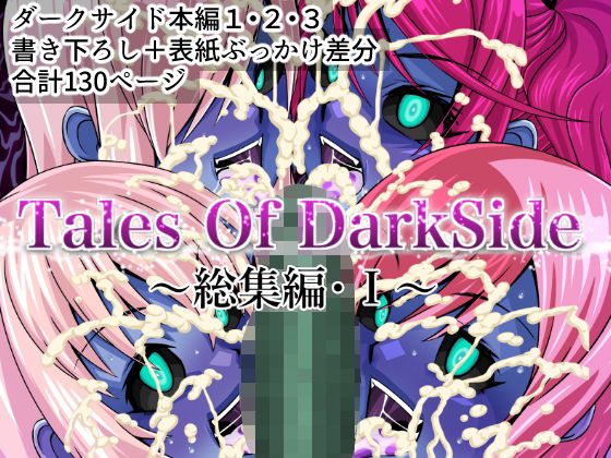 【完全無料】Tales Of DarkSide 〜総集編I〜｜d_464610