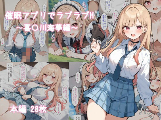 【完全無料】催●アプリでラブラブH〜喜〇川海夢編〜｜d_465048