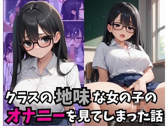 【完全無料】クラスの地味な女の子のオナニーを見てしまった話｜d_465650